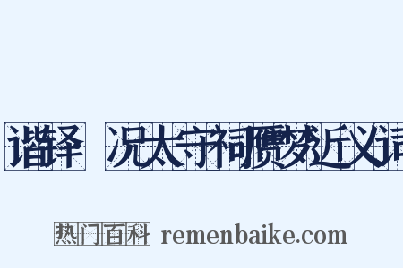 谐铎·况太守祠赝梦近义词是什么意思的图片
